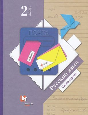 Учебник 2 класс . Русский язык. Часть 1 (Иванов) ФГОС (НачШколаXXI) (ВГ ...
