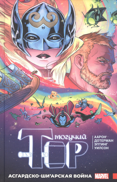 Характеристики Могучий Тор. Асгардско-Ши арская война подробное ...