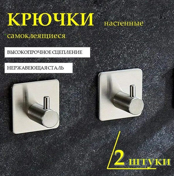 Крючок для ванной HomeNN, 2 шт, Нержавеющая сталь с покрытием купить по ...