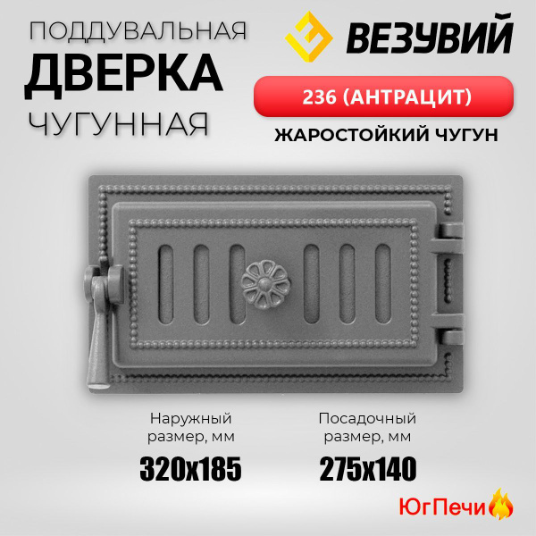 Чугунная дверка поддувальная ВЕЗУВИЙ Антрацит 236 (320х185) - купить с ...