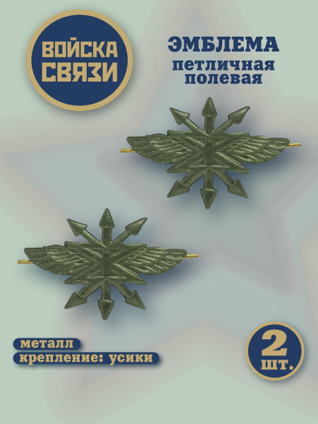 Петлицы на погоны Войска связи / эмблема / защитного цвета - купить с ...
