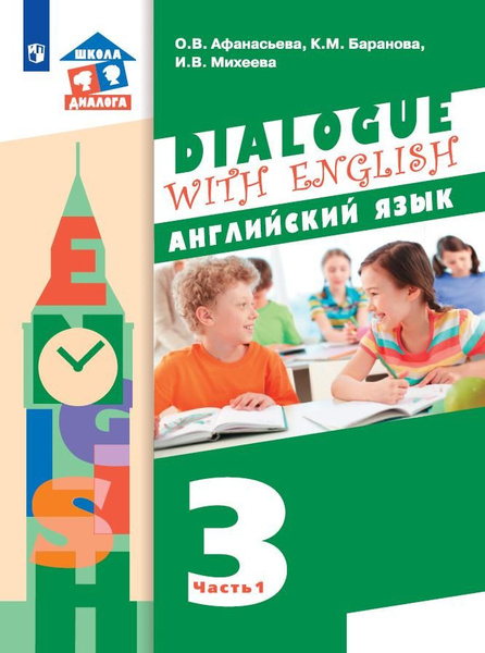Английский язык. 3 класс. Учебник. В 2 ч. Часть 1 - купить с доставкой ...