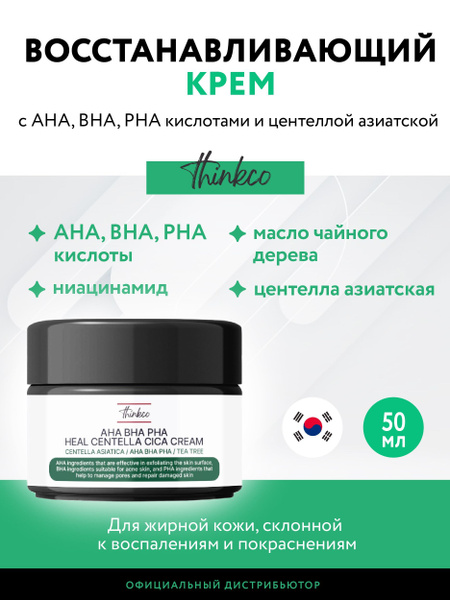 Крем с AHA, BHA, PHA кислотами и центеллой азиатской для проблемной ...