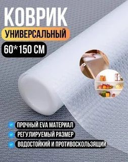Коврик защитный в рулоне для холодильника, кухонных полок и ящиков ...