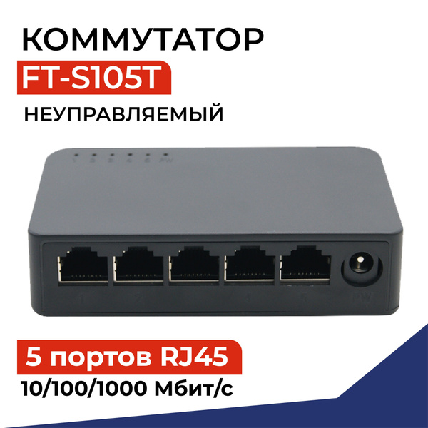 Коммутатор FIBO неуправляемый (свитч) 5 портов 10/100/1000 Мбит/с RJ45 ...