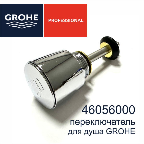 Переключатель для душа GROHE 46056000 - вытяжной дивертор для смесителя ...