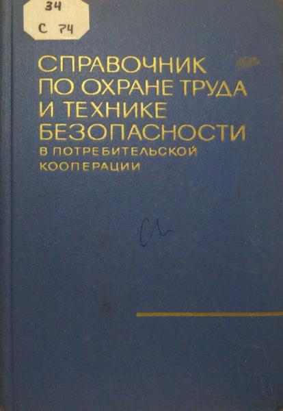 Справочник по охране труда и технике безопасности в потребительской ...