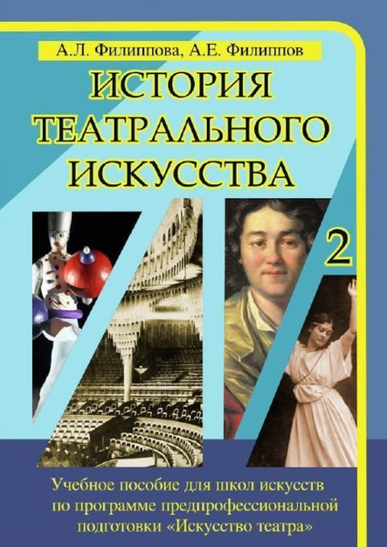 История театрального искусства. Учебное пособие для детских школ ...