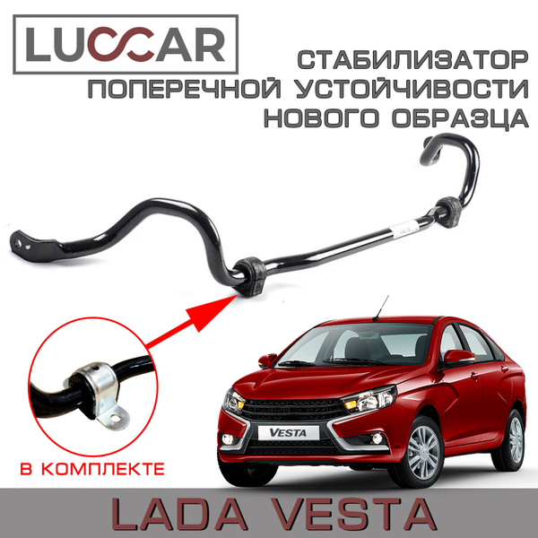 Стабилизатор поперечной устойчивости нового образца Лада Веста (МТПК с ...