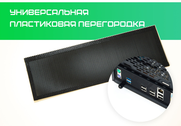 Заглушка для компьютерного корпуса Универсальная заглушка для ...