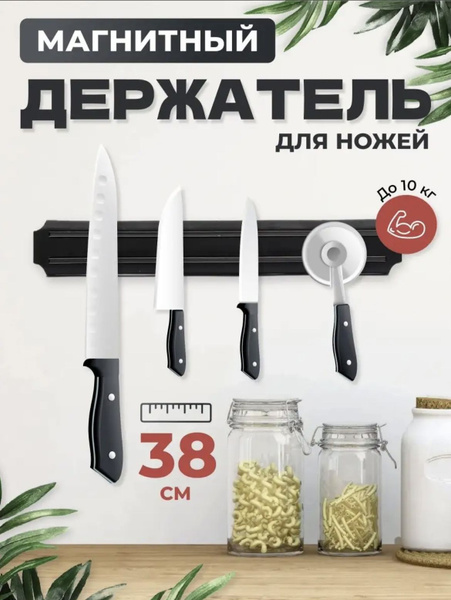 Магнитный держатель для ножей и инструментов, длина - 50 см ...