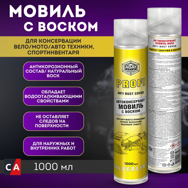 Автоконсервант "Мовиль с воском" PROFI (аэрозоль) 1000 мл. АГАТ SL0115 ...