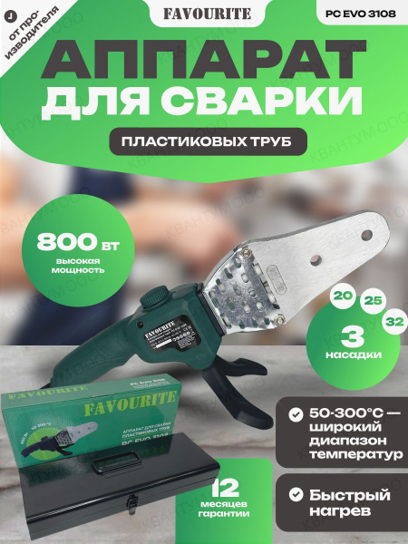 Аппарат для сварки пластиковых труб Favourite PC EVO 3108 - купить с ...