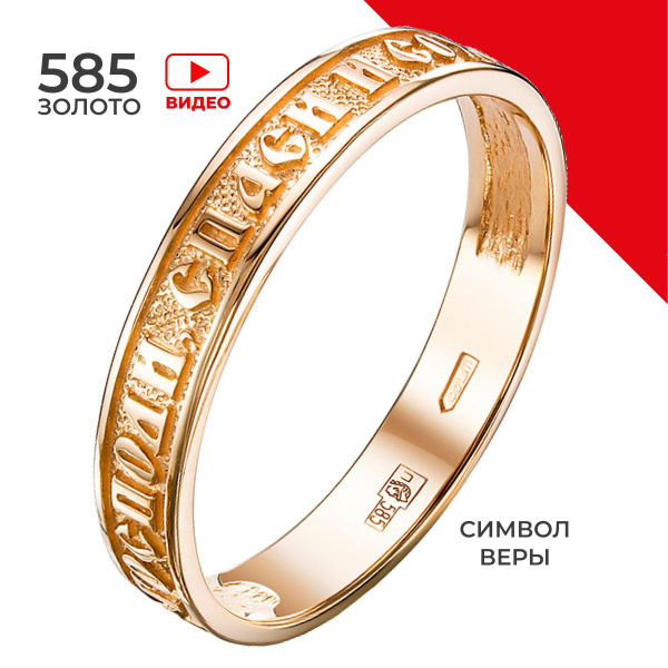 REDzoloto Кольцо золотое женское мужское 585 пробы обручальное Спаси и ...