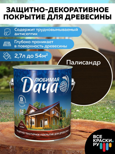 Любимая дача Защитно-декоративное покрытие для древесины, палисандр, 2 ...