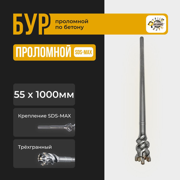 Проломной бур SDS-Max / 55х1000мм купить на OZON по низкой цене (778173233)