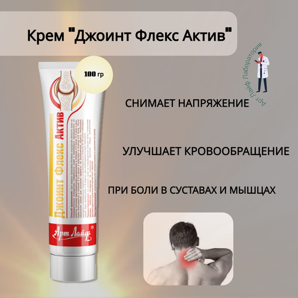 Арт Лайф Крем "Джоинт Флекс Актив" Комплекс при боли в суставах и ...