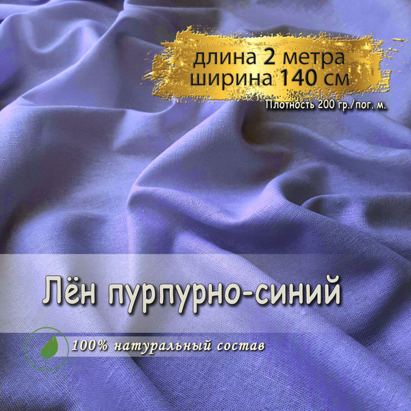 Лен ткань для шитья пурпурно-синий, (длина 2 метра, ширина 140 см, 200 ...