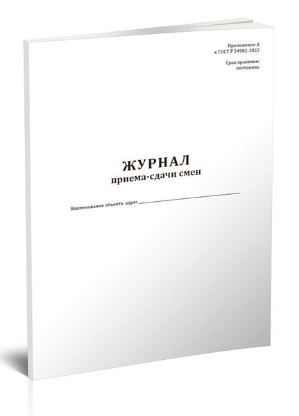 Книга учета Журнал приема-сдачи смен (ГОСТ Р 54982-2022). 60 страниц. 1 ...