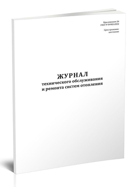 Книга учета Журнал технического обслуживания и ремонта систем отопления ...