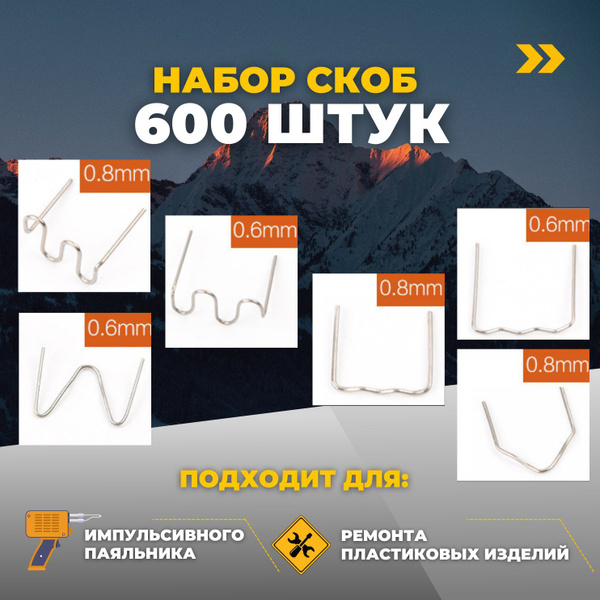 Скобы для ремонта пластика и бамперов, с внешним углом, широкие ...