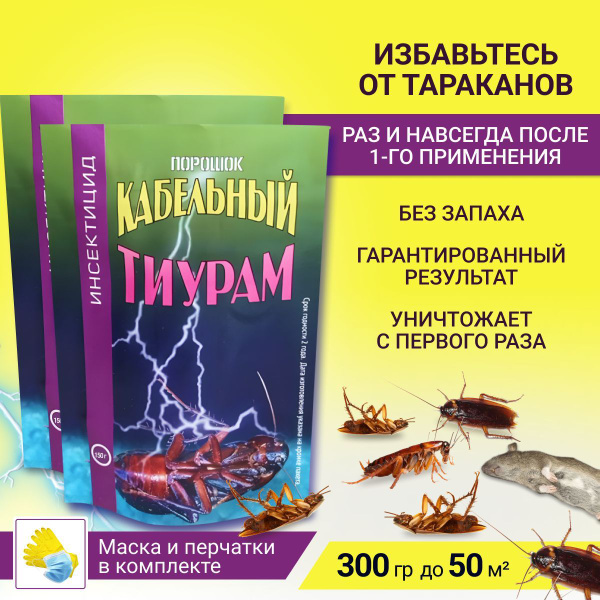 Тиурам (Кабельный порошок) от тараканов 300 гр. - купить с доставкой по ...