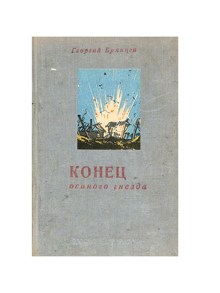 Конец Осиного гнезда - купить с доставкой по выгодным ценам в интернет ...
