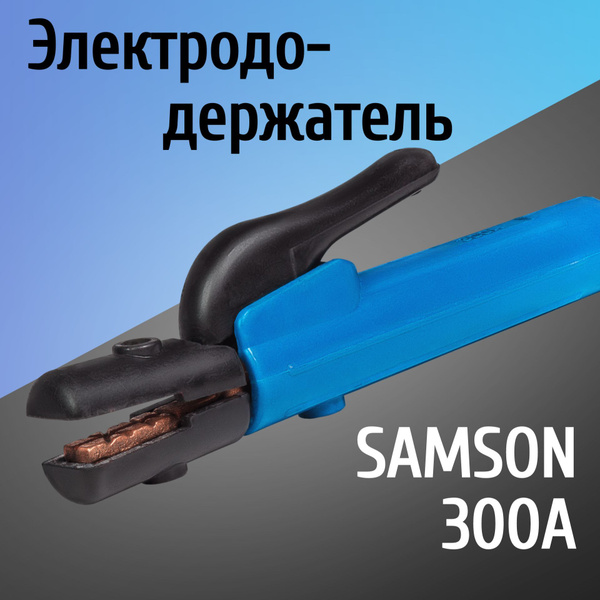Электрододержатель, держатель для электрода, держак SAMSON 300 - купить ...