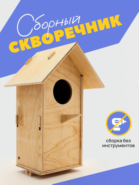 Скворечник для птиц деревянный самосборный без инструментов - купить с ...