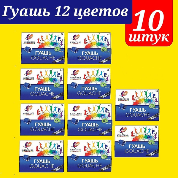 Гуашь КЛАССИКА 12 цветов 20 мл. (10 штук) - купить с доставкой по ...
