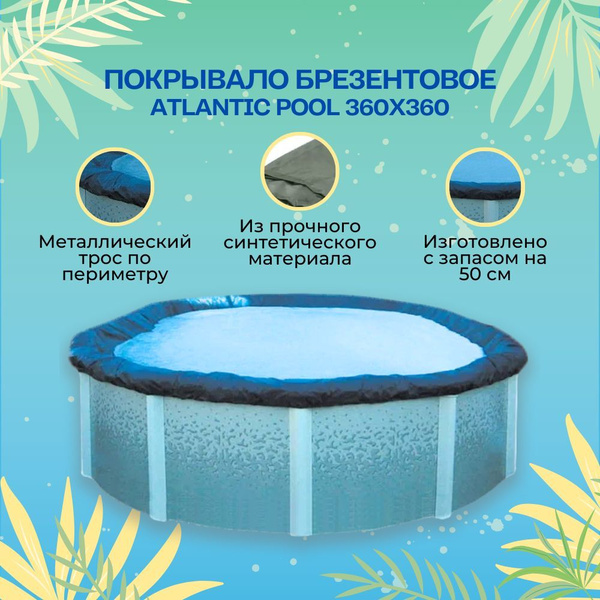 POOL Покрывало для бассейна брезентовое (тент) 3,6 (круг) - купить с ...