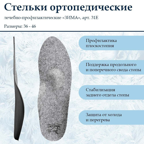 Talus 31Е "Зима"/ Стельки ортопедические каркасные , лечебно ...