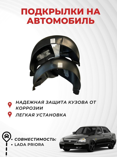 Подкрылки на автомобиль LADA Приора, передние (пара), Novline купить по ...