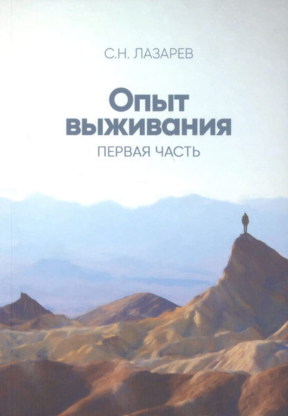 Опыт выживания. Часть-1 (New). Диагностика кармы | Лазарев Сергей ...