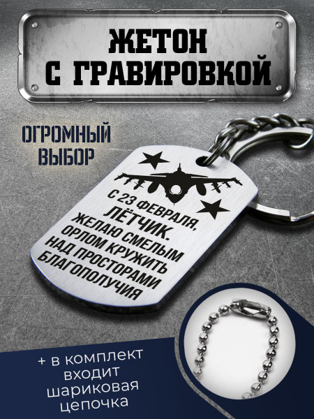 Брелок с гравировкой подарок летчику - купить с доставкой по выгодным ...