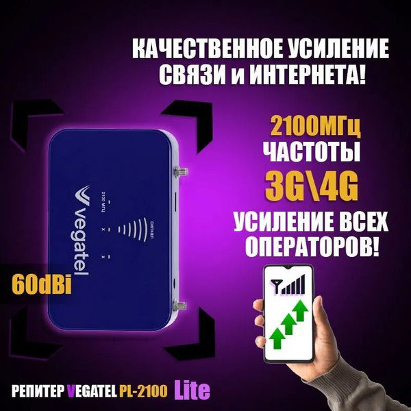 Репитер Усилитель сотовой GSM Связи и Интернета 3G 4G VEGATEL PL-2100 .