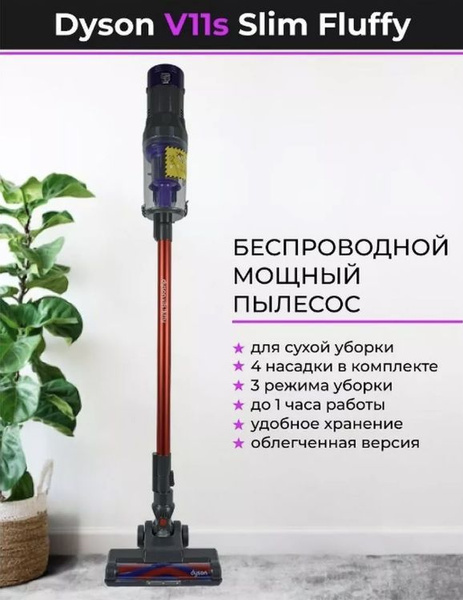 Пылесос dyson v11s digital slim fluffy - купить с доставкой по выгодным ...