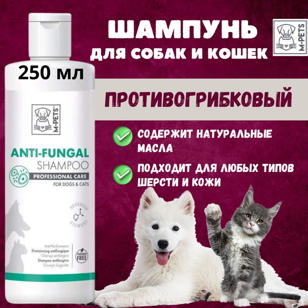Шампунь для кошек и собак профессиональный уход Противогрибковый, 250 ...