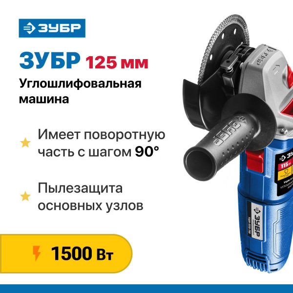 Шлифмашина угловая ЗУБР УШМ-П125-1500 ПСТ*9 - купить по низким ценам в ...