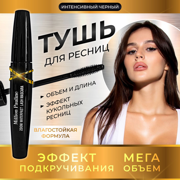 Тушь для ресниц черная удлиняющая с эффектом XXL объема на силиконовой ...
