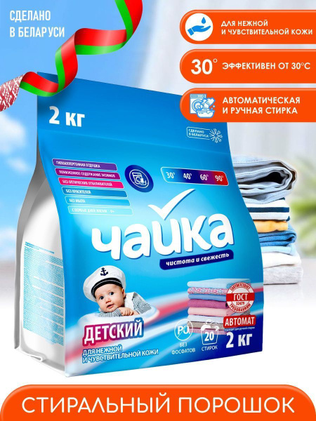 Порошок стиральный "Чайка автомат Детский", 2 кг - купить с доставкой ...