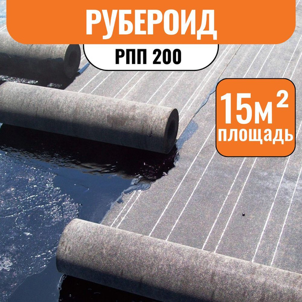 Рубероид РПП 200 ТУ 15м2 - купить с доставкой по выгодным ценам в ...