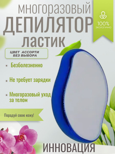 NoBrand Эпилятор депилятор ластик - купить с доставкой по выгодным ...