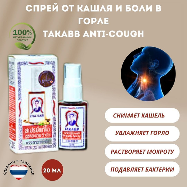 Takabb тайский спрей от кашля и боли в горле со сколопендрой, 20 мл ...