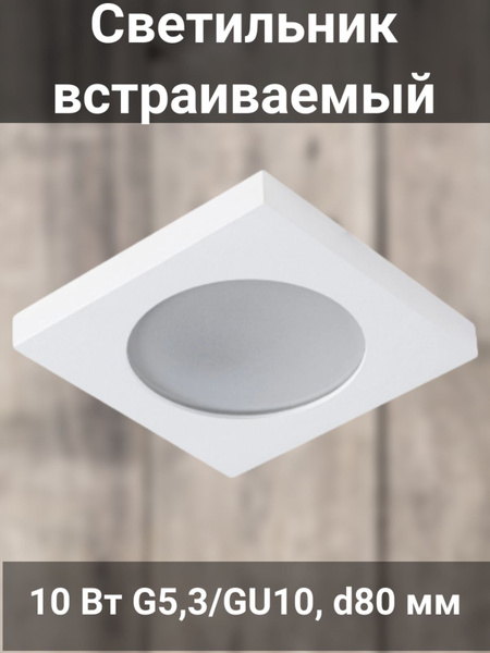 Светильник потолочный, 10 Вт GU10/GU5,3 цвет белый купить на OZON по ...