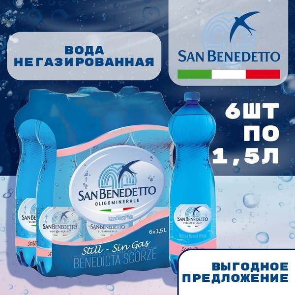San Benedetto вода негазированная 1.5л 6шт - купить с доставкой по ...