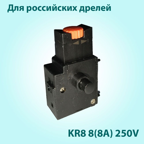 Кнопка выключатель для дрелей 8А типа 03 БУЭ 6А ( KR8), без реверса, с ...