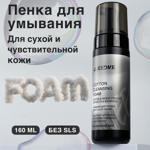 Пенка для умывания для сухой кожи UNEEDME COTTON FOAM - купить с ...