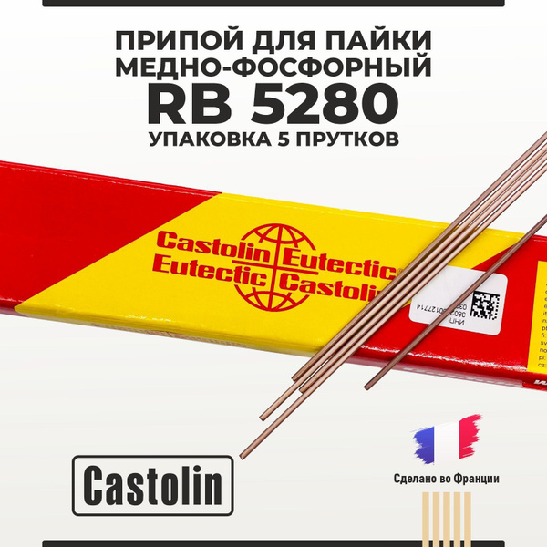 Припой для пайки медно-фосфорный Castolin RB 5280 упаковка 5 прутков ...