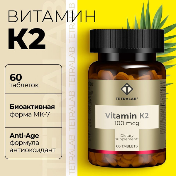 Витамин К2 (МК-7 100 мкг) TETRALAB для иммунитета, сердца и сосудов таб ...